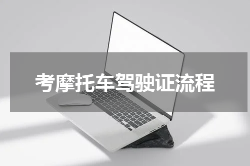 考摩托车驾驶证流程
