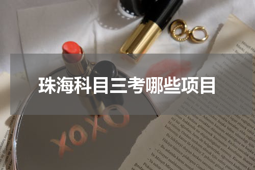 珠海科目三考哪些项目
