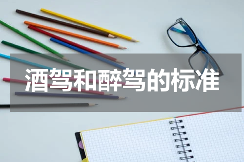 酒驾和醉驾的标准