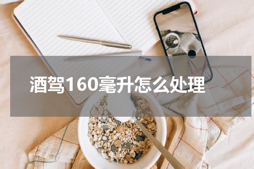 酒驾160毫升怎么处理
