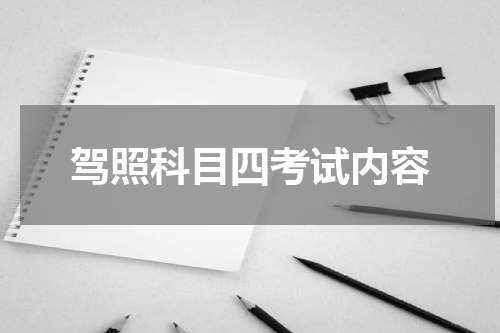 驾照科目四考试内容
