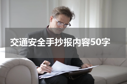 交通安全手抄报内容50字