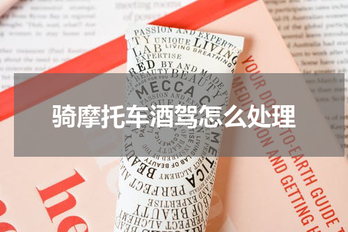 骑摩托车酒驾怎么处理