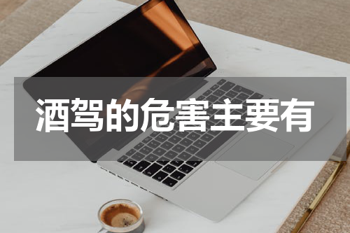 酒驾的危害主要有