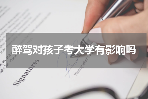 醉驾对孩子考大学有影响吗
