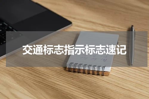交通标志指示标志速记