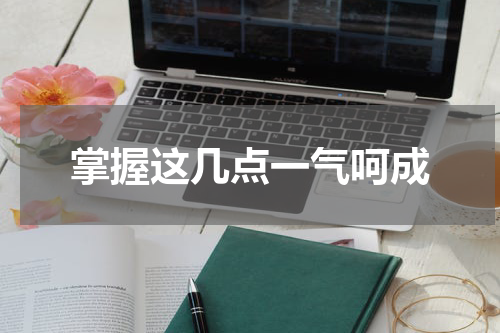 掌握这几点一气呵成