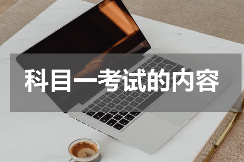科目一考试的内容