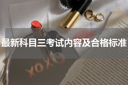 最新科目三考试内容及合格标准