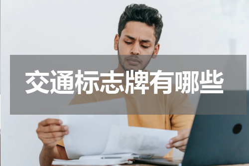 交通标志牌有哪些