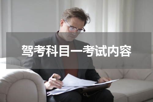 驾考科目一考试内容