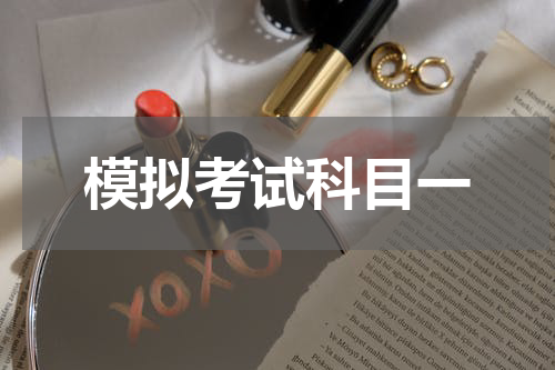 模拟考试科目一