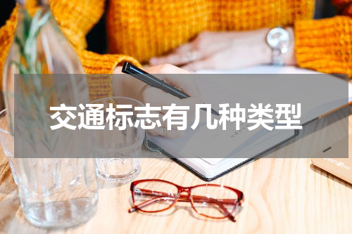 交通标志有几种类型