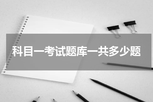 科目一考试题库一共多少题