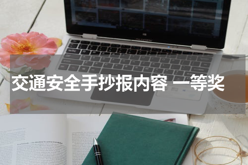 交通安全手抄报内容 一等奖