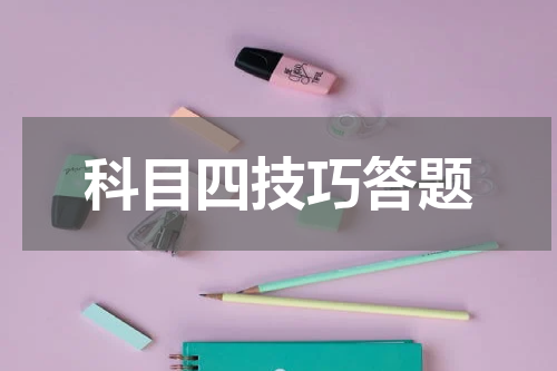科目四技巧答题