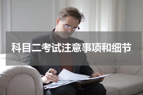 科目二考试注意事项和细节