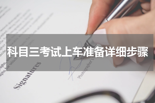 科目三考试上车准备详细步骤