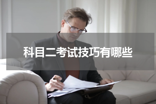 科目二考试技巧有哪些