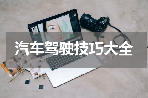 汽车驾驶技巧大全