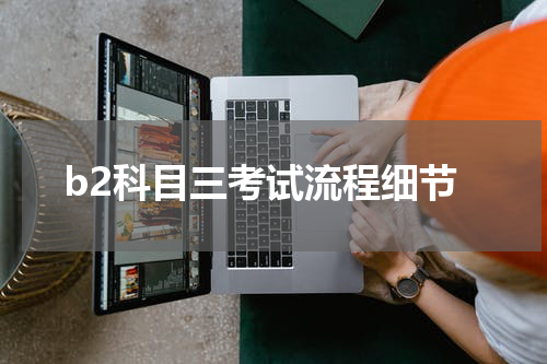 b2科目三考试流程细节