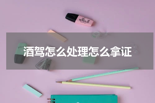 酒驾怎么处理怎么拿证