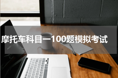 摩托车科目一100题模拟考试