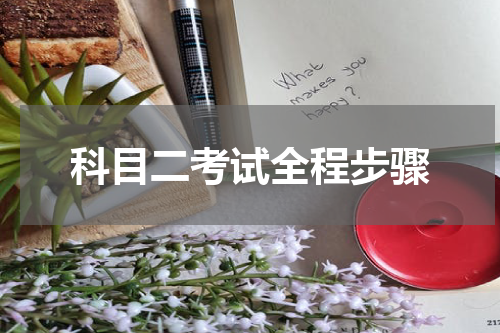 科目二考试全程步骤