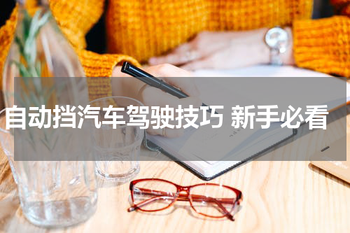自动挡汽车驾驶技巧 新手必看