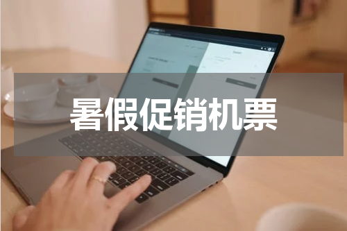 暑假促销机票