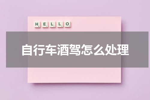 自行车酒驾怎么处理