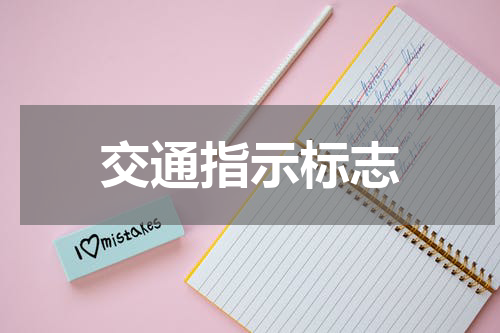 交通指示标志