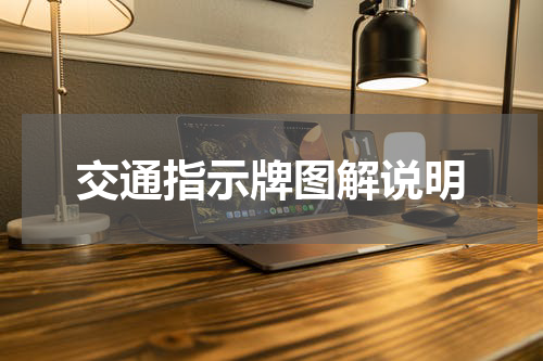 交通指示牌图解说明