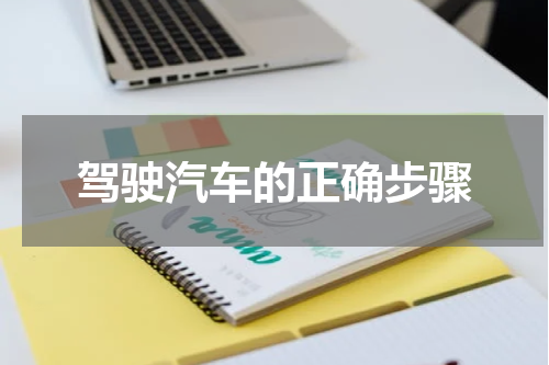 驾驶汽车的正确步骤