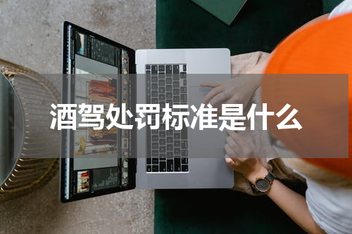 酒驾处罚标准是什么