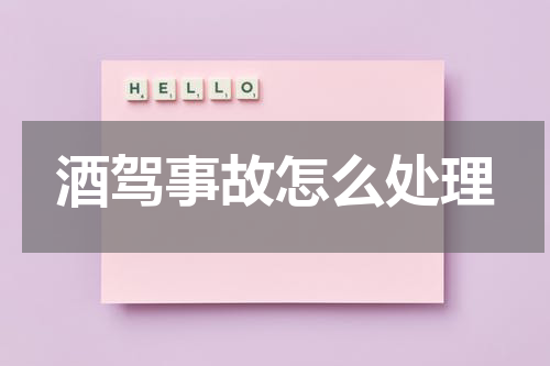 酒驾事故怎么处理