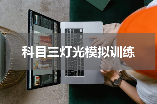 科目三灯光模拟训练