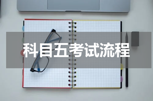 科目五考试流程