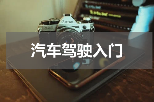 汽车驾驶入门