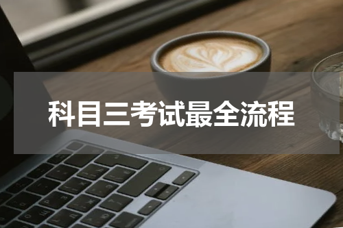 科目三考试最全流程
