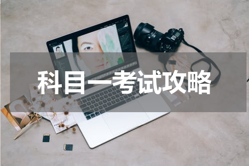 科目一考试攻略