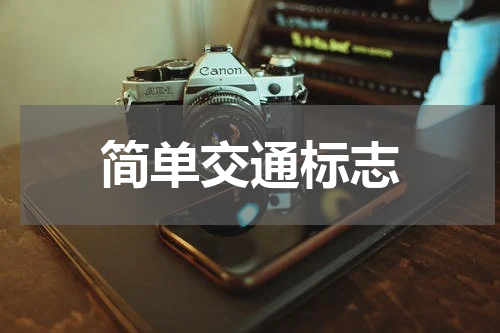 简单交通标志