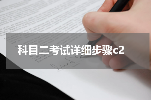 科目二考试详细步骤c2