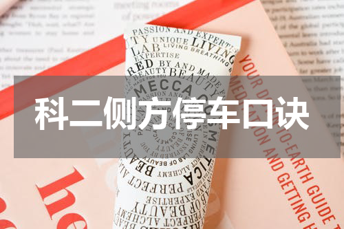 科二侧方停车口诀