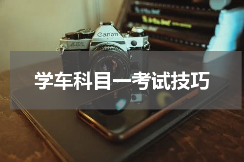 学车科目一考试技巧