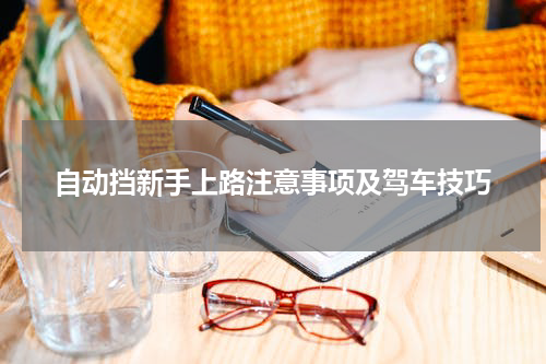 自动挡新手上路注意事项及驾车技巧