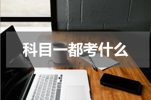 科目一都考什么