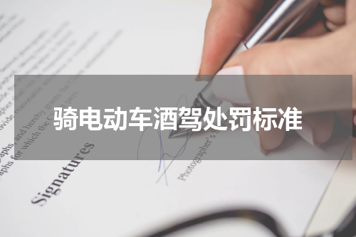 骑电动车酒驾处罚标准