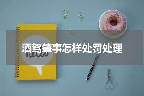 酒驾肇事怎样处罚处理