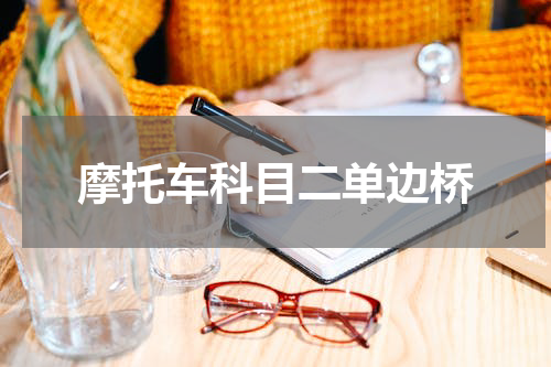摩托车科目二单边桥